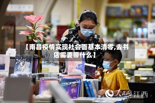 【南昌疫情实现社会面基本清零,去书店需要带什么】-第3张图片