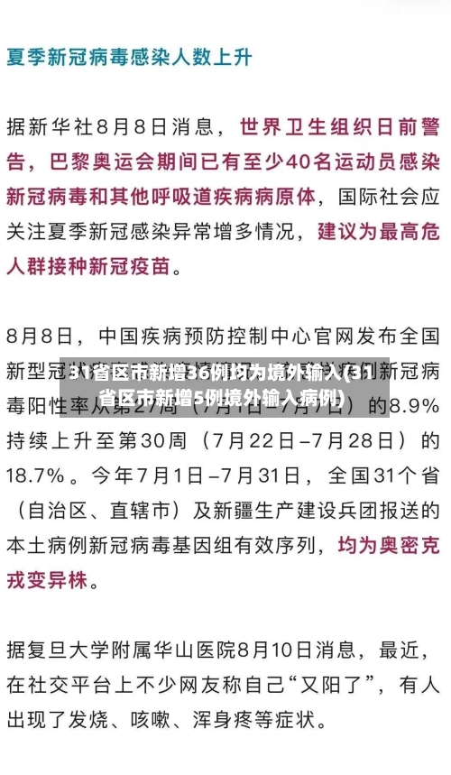 31省区市新增36例均为境外输入(31省区市新增5例境外输入病例)-第2张图片