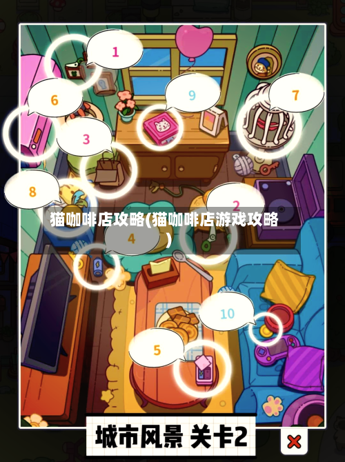 猫咖啡店攻略(猫咖啡店游戏攻略)-第3张图片