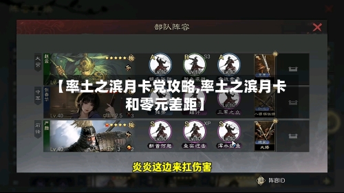【率土之滨月卡党攻略,率土之滨月卡和零元差距】
