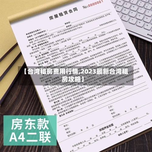 【台湾租房费用行情,2023最新台湾租房攻略】-第2张图片