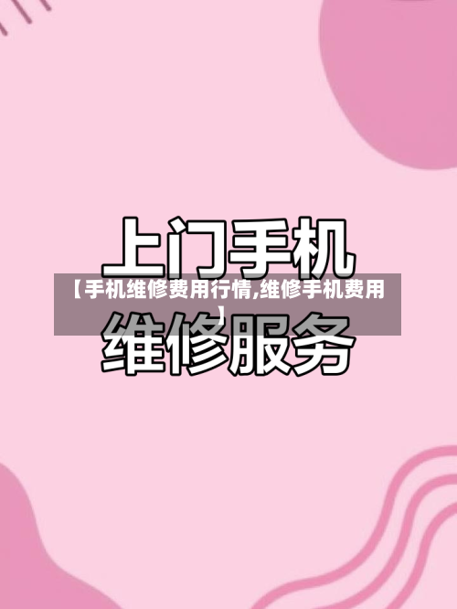 【手机维修费用行情,维修手机费用】-第2张图片
