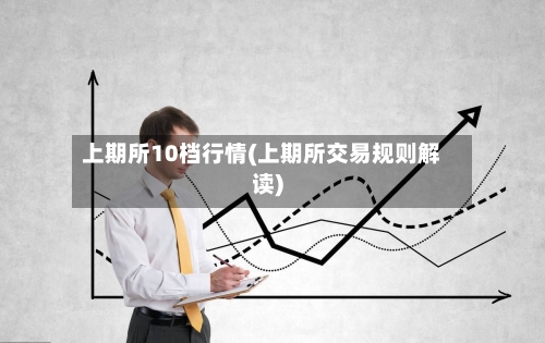 上期所10档行情(上期所交易规则解读)