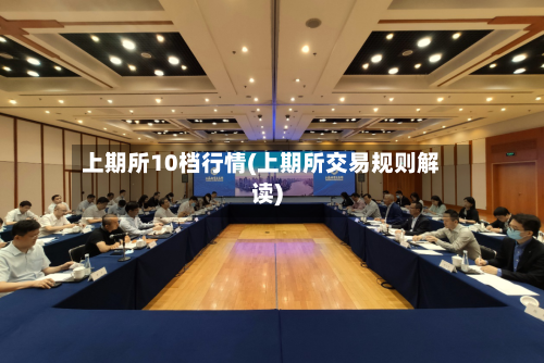 上期所10档行情(上期所交易规则解读)-第2张图片
