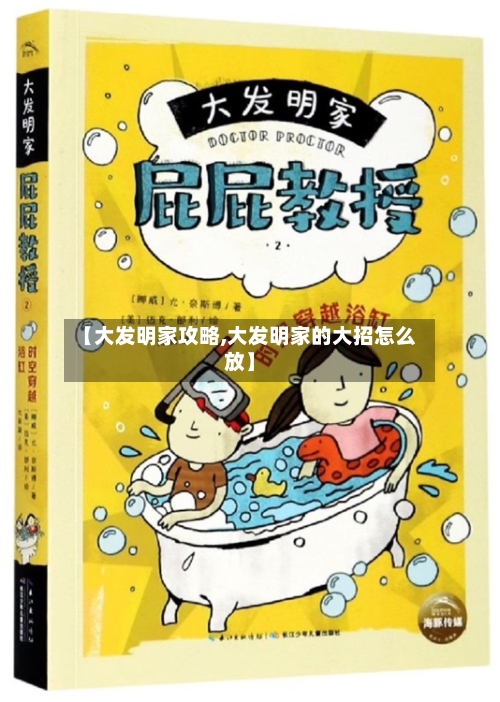 【大发明家攻略,大发明家的大招怎么放】-第2张图片
