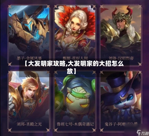 【大发明家攻略,大发明家的大招怎么放】-第3张图片