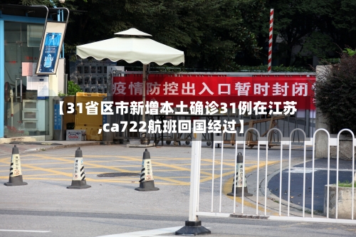 【31省区市新增本土确诊31例在江苏,ca722航班回国经过】