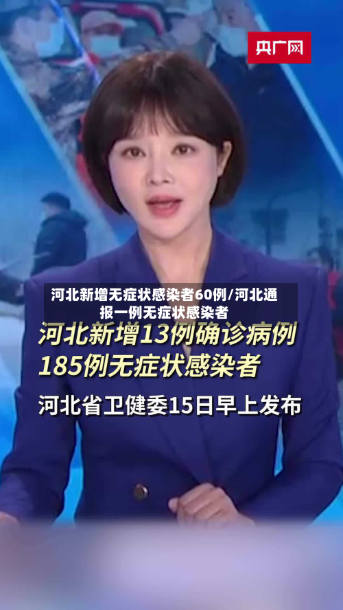 河北新增无症状感染者60例/河北通报一例无症状感染者