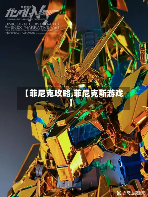 【菲尼克攻略,菲尼克斯游戏】-第2张图片