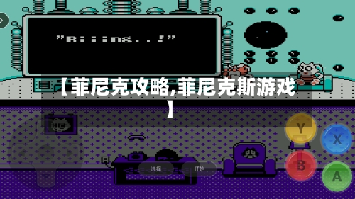 【菲尼克攻略,菲尼克斯游戏】