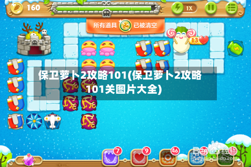 保卫萝卜2攻略101(保卫萝卜2攻略101关图片大全)