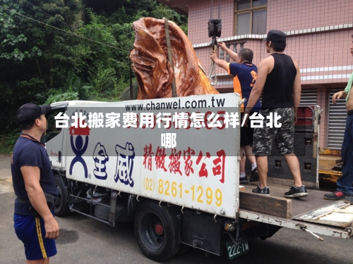 台北搬家费用行情怎么样/台北哪