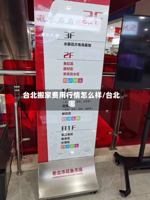 台北搬家费用行情怎么样/台北哪-第2张图片