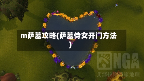 m萨墓攻略(萨墓侍女开门方法)