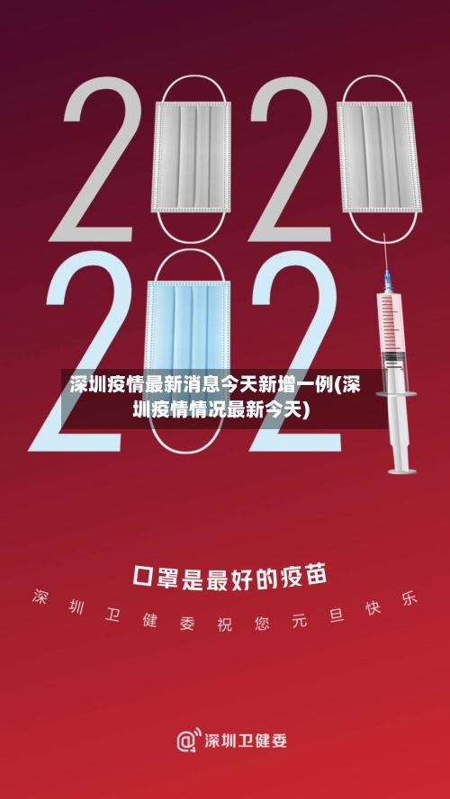 深圳疫情最新消息今天新增一例(深圳疫情情况最新今天)-第2张图片
