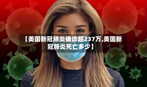 【美国新冠肺炎确诊超237万,美国新冠肺炎死亡多少】-第2张图片