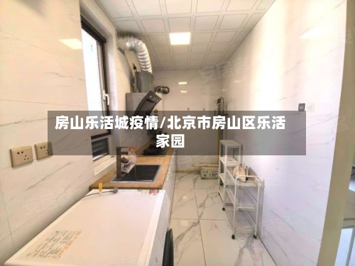 房山乐活城疫情/北京市房山区乐活家园