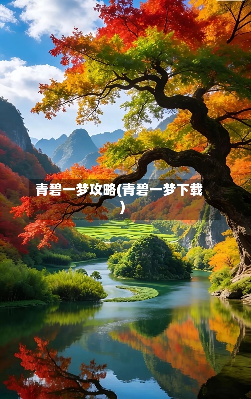 青碧一梦攻略(青碧一梦下载)-第2张图片