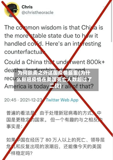 为何欧美之外这国疫情最重(为什么新冠疫情在美国死亡人数超过了二战)