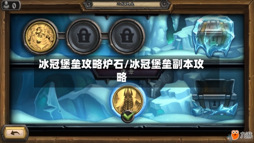 冰冠堡垒攻略炉石/冰冠堡垒副本攻略