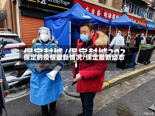 保定的疫情最新情况/保定最新动态