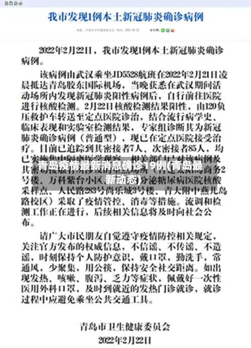 青岛疫情最新消息确诊19例(青岛最新动态)-第2张图片