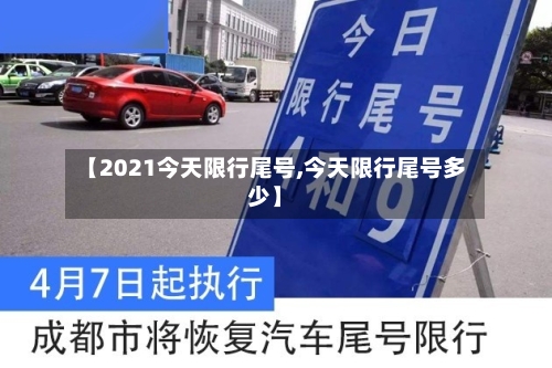 【2021今天限行尾号,今天限行尾号多少】