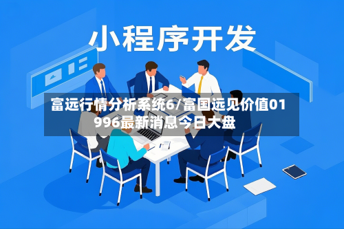 富远行情分析系统6/富国远见价值01996最新消息今日大盘-第3张图片