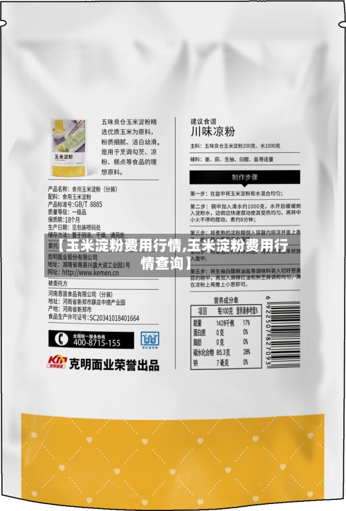 【玉米淀粉费用行情,玉米淀粉费用行情查询】-第2张图片