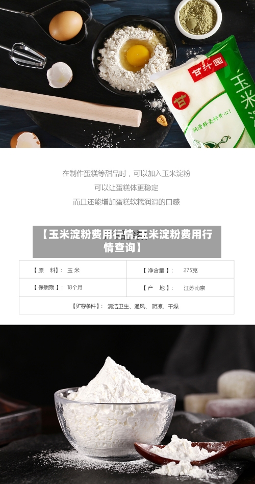【玉米淀粉费用行情,玉米淀粉费用行情查询】