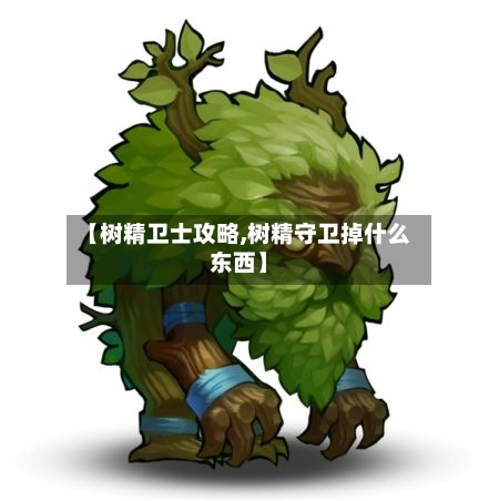 【树精卫士攻略,树精守卫掉什么东西】