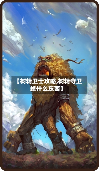 【树精卫士攻略,树精守卫掉什么东西】-第2张图片