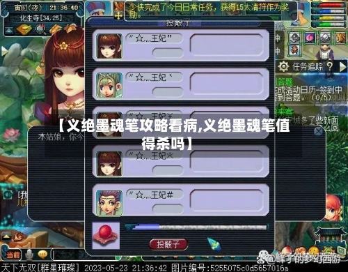 【义绝墨魂笔攻略看病,义绝墨魂笔值得杀吗】-第2张图片
