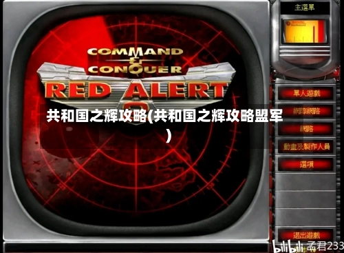 共和国之辉攻略(共和国之辉攻略盟军)-第2张图片