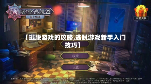 【逃脱游戏的攻略,逃脱游戏新手入门技巧】-第3张图片