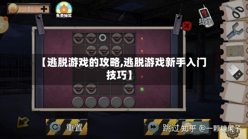【逃脱游戏的攻略,逃脱游戏新手入门技巧】-第2张图片