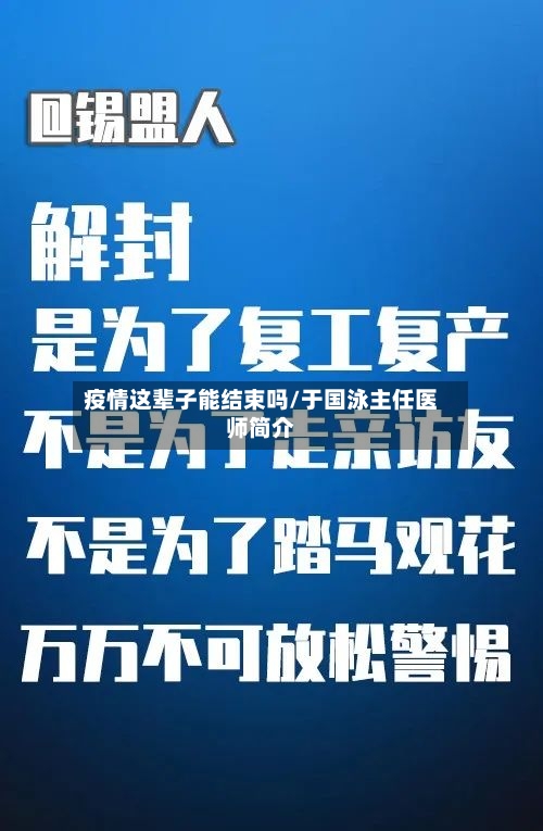 疫情这辈子能结束吗/于国泳主任医师简介