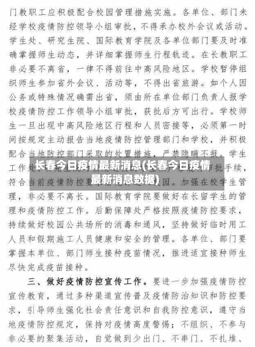长春今日疫情最新消息(长春今日疫情最新消息数据)-第2张图片
