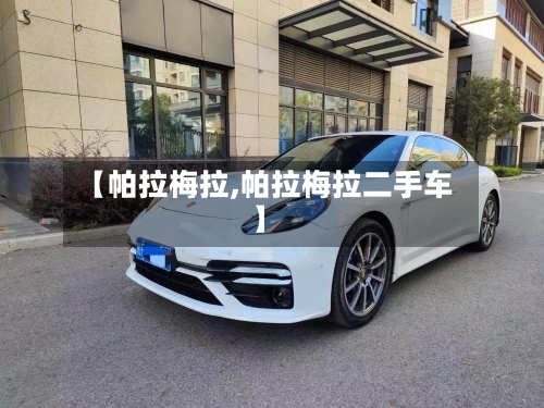 【帕拉梅拉,帕拉梅拉二手车】