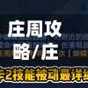 庄周攻略/庄周攻略技能打法