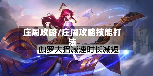 庄周攻略/庄周攻略技能打法-第2张图片
