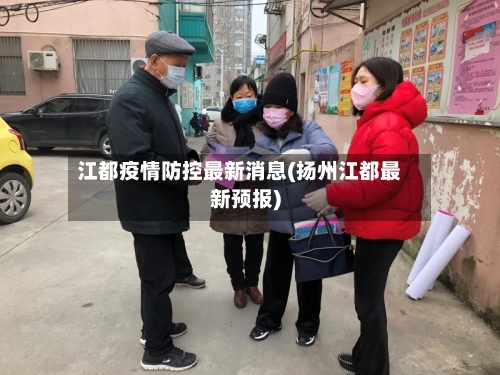江都疫情防控最新消息(扬州江都最新预报)-第2张图片
