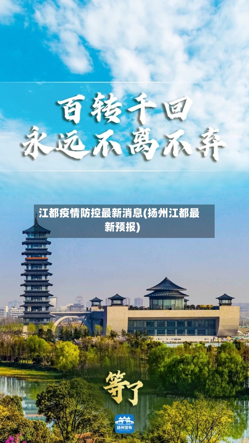 江都疫情防控最新消息(扬州江都最新预报)
