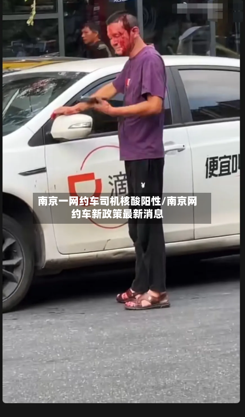 南京一网约车司机核酸阳性/南京网约车新政策最新消息