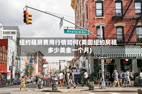 纽约租房费用行情如何(美国纽约房租多少美金一个月)
