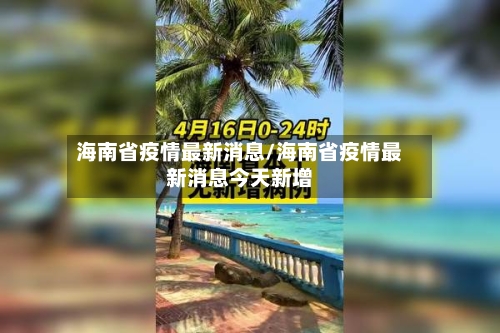 海南省疫情最新消息/海南省疫情最新消息今天新增