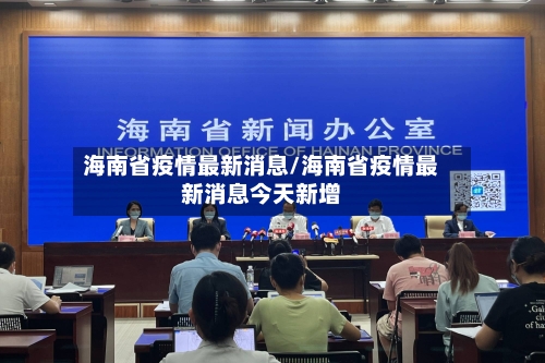 海南省疫情最新消息/海南省疫情最新消息今天新增-第2张图片