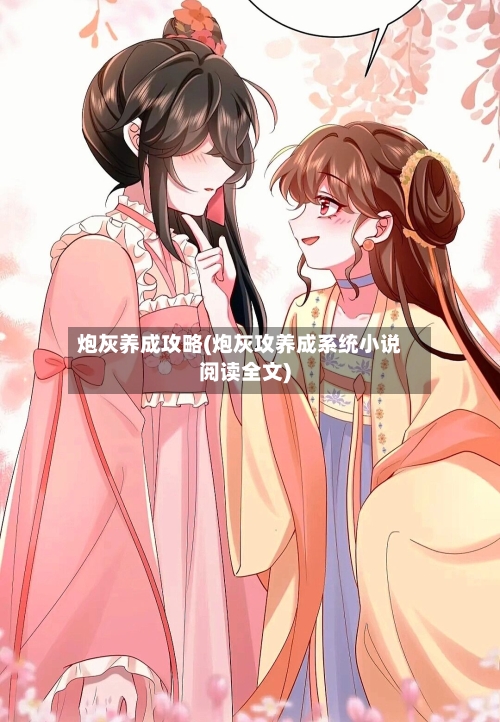 炮灰养成攻略(炮灰攻养成系统小说阅读全文)-第2张图片