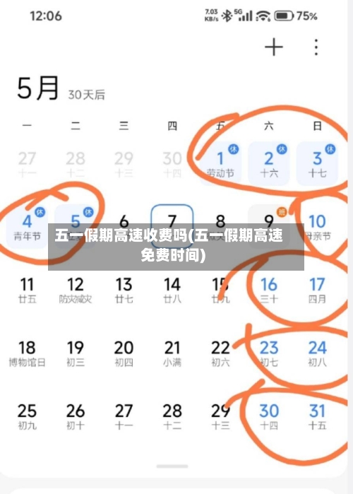 五一假期高速收费吗(五一假期高速免费时间)-第2张图片