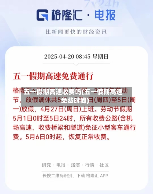 五一假期高速收费吗(五一假期高速免费时间)